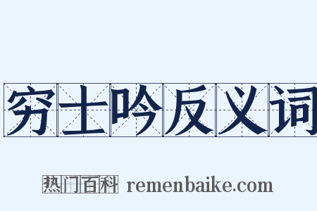 穷士吟反义词是什么意思的图片